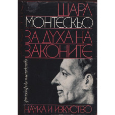 За духа на законите За духа на законите
