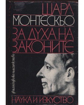 За духа на законите За духа на законите