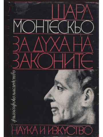 За духа на законите За духа на законите