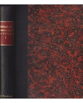 Сборникъ на законите и решенията, гласувани презъ XIX обикновено народно събрание и правилниците къмъ тяхъ Сборникъ на законите и решенията, гласувани презъ XIX обикновено народно събрание и правилниците къмъ тяхъ