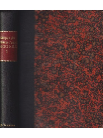 Сборникъ на законите и решенията, гласувани презъ XIX обикновено народно събрание и правилниците къмъ тяхъ