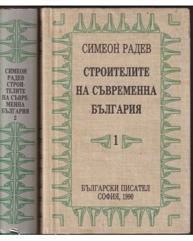 Строителите на съвременна България. Том 1-2 Строителите на съвременна България. Том 1-2