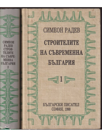Строителите на съвременна България. Том 1-2 Строителите на съвременна България. Том 1-2