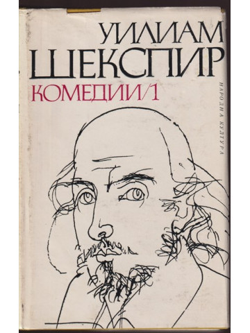 Комедии. Том 1