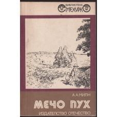 Мечо Пух Мечо Пух