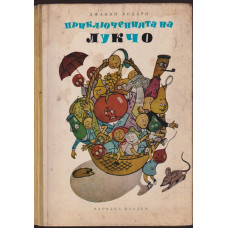 Приключенията на Лукчо