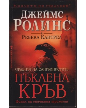 Пъклена кръв