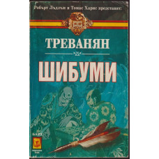 Шибуми Шибуми