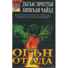 Огън от ада Огън от ада