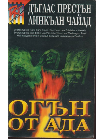 Огън от ада Огън от ада