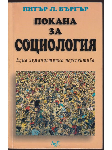 Покана за социология Покана за социология