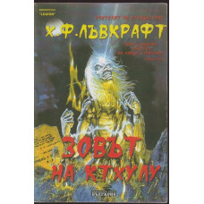 Зовът на Ктхулу Зовът на Ктхулу