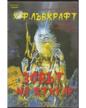 Зовът на Ктхулу