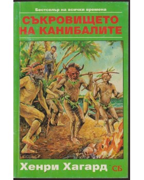 Съкровището на канибалите