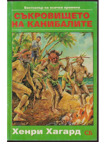 Съкровището на канибалите Съкровището на канибалите