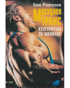 Мускулен транс. Културизъм за маниаци