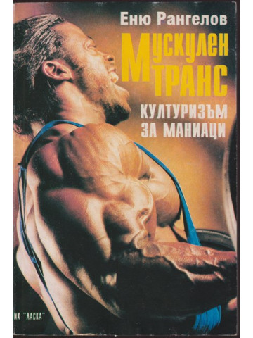Мускулен транс. Културизъм за маниаци Мускулен транс. Културизъм за маниаци