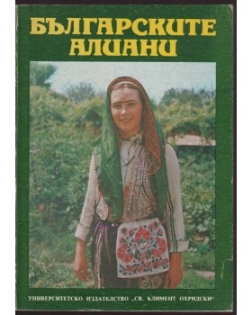 Българските алиани