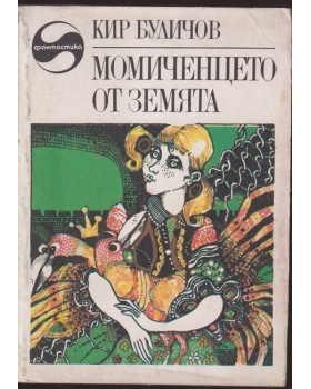 Момиченцето от Земята Момиченцето от Земята