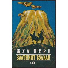 Златният вулкан