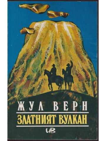 Златният вулкан Златният вулкан
