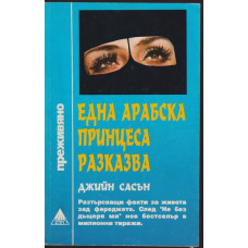 Една арабска принцеса разказва Една арабска принцеса разказва