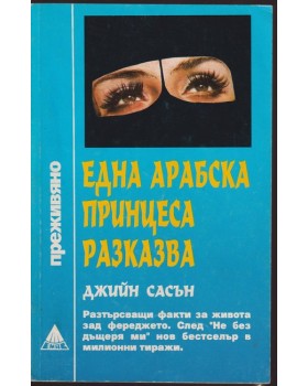 Една арабска принцеса разказва Една арабска принцеса разказва