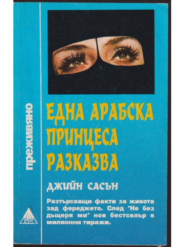 Една арабска принцеса разказва Една арабска принцеса разказва