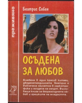 Осъдена за любов