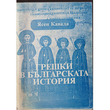 Грешки в българската история. Том 2