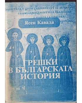 Грешки в българската история. Том 2