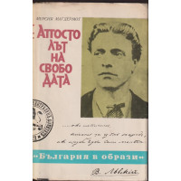 Апостолът на свободата