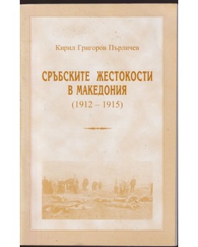 Сръбските жестокости в Македония (1912-1915)