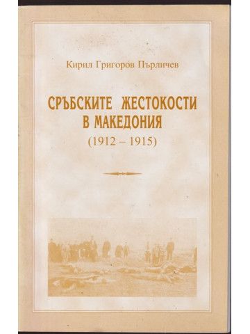 Сръбските жестокости в Македония (1912-1915)
