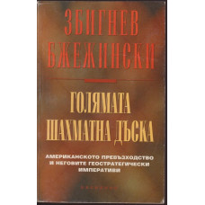Голямата шахматна дъска Голямата шахматна дъска