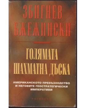 Голямата шахматна дъска Голямата шахматна дъска