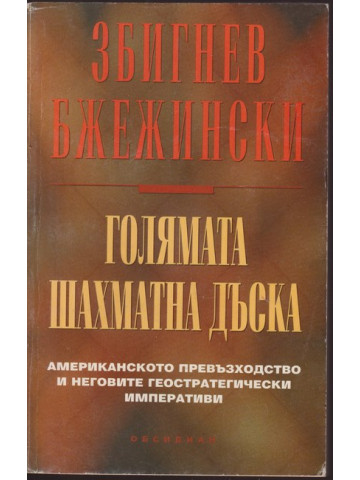 Голямата шахматна дъска