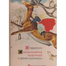 Снежната царица и други приказки