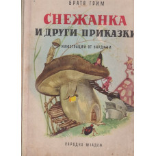 Снежанка и други приказки