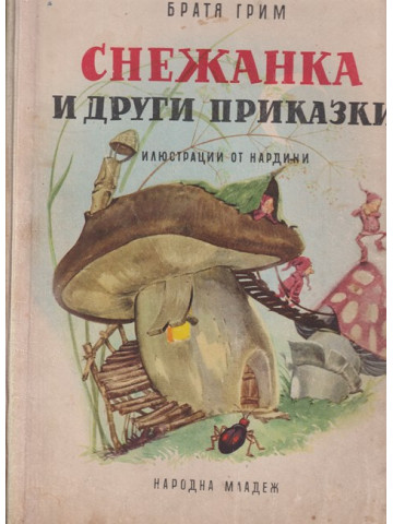 Снежанка и други приказки Снежанка и други приказки