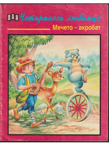 Мечето-акробат Мечето-акробат
