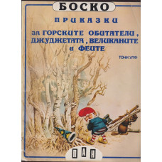 Боско: Приказки за горските обитатели, джуджетата, великаните и феите Боско: Приказки за горските обитатели, джуджетата, великаните и феите