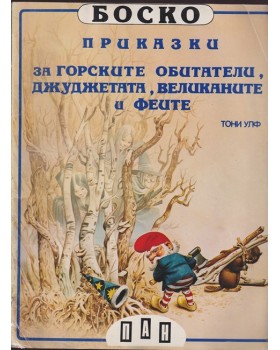 Боско: Приказки за горските обитатели, джуджетата, великаните и феите Боско: Приказки за горските обитатели, джуджетата, великаните и феите
