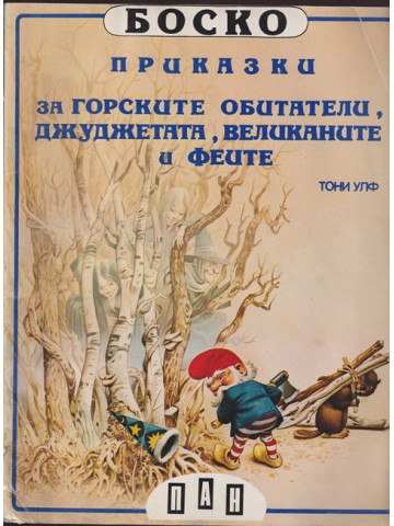 Боско: Приказки за горските обитатели, джуджетата, великаните и феите Боско: Приказки за горските обитатели, джуджетата, великаните и феите