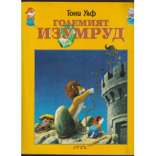 Големият изумруд Големият изумруд