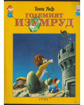 Големият изумруд Големият изумруд