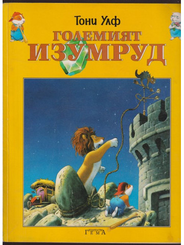Големият изумруд Големият изумруд