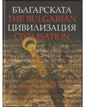 Българската цивилизация / The bulgarian civilisation