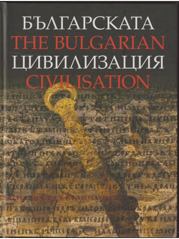 Българската цивилизация / The bulgarian civilisation