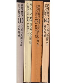 История на изкуството. Том 1-4